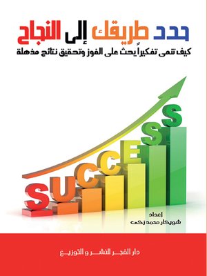 cover image of حدد طريقك إلى النجاح : كيف تنمي تفكيرا يحث على الفوز و تحقيق نتائج مذهلة